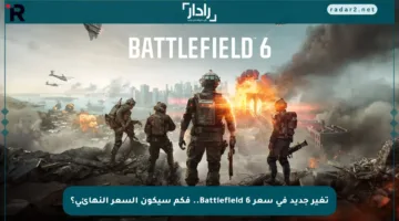 تغير جديد في سعر Battlefield 6.. فكم سيكون السعر النهائي؟
